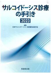 サルコイドーシス診療の手引き　２０２３
