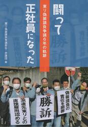 闘って正社員になった　東リ偽装請負争議６年の軌跡