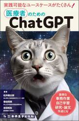 医療者のためのＣｈａｔＧＰＴ　面倒な事務作業，自己学習，研究・論文作成にも！