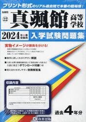 ’２４　真颯館高等学校