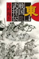 戦国武将伝　東日本編
