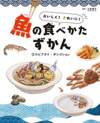 おいしく！きれいに！魚の食べかたずかん　３