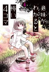 意味がわかると怖い４コマ　４