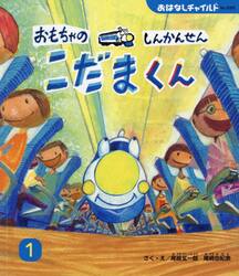 おもちゃのしんかんせんこだまくん