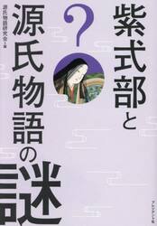 紫式部と源氏物語の謎