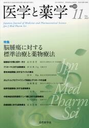 医学と薬学　８０−１１