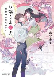 お嬢さまと犬　契約婚のはじめかた