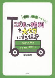 事例とワークで考えるこどもの権利を大切にする保育　不適切な保育等を予防・解決する園づくり
