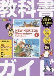 教科書ガイド　東京書籍版　小学英語　５年