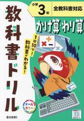 教科書ドリルかけ算・わり算　全教科書対応　小学３年