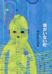 僕がいない町　中川ヒロシ詩集