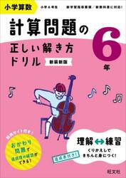 小学算数計算問題の正しい解き方ドリル　６年　新装新版