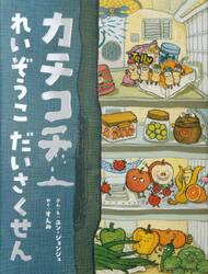 カチコチれいぞうこだいさくせん