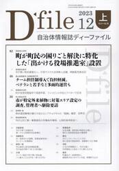 自治体情報誌ディーファイル　２０２３．１２上