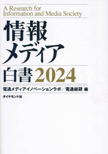 【最新版】情報メディア白書2024 情報メディア白書2024 - Knowledge & Data（ナレッジ&データ