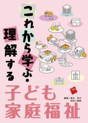 これから学ぶ・理解する子ども家庭福祉