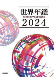 世界年鑑　２０２４