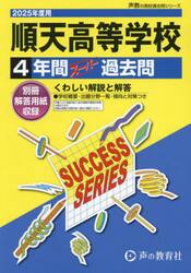 順天高等学校　４年間スーパー過去問