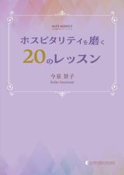 ホスピタリティを磨く２０のレッスン
