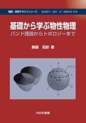 基礎から学ぶ物性物理　バンド理論からトポロジーまで