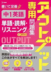 アウトプット専用問題集中１英語〈単語・読解・リスニング〉