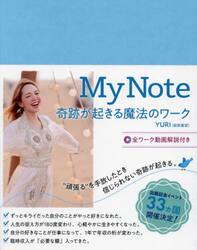 Ｍｙ　Ｎｏｔｅ　奇跡が起きる魔法のワーク