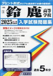 ’２５　鈴鹿高等学校