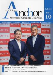 Ａｎｃｈｏｒ　Ｍｏｎｔｈｌｙ　Ｇｒａｐｈｉｃ　Ｊｏｕｒｎａｌ　Ｖｏｌ．４２６（２０２４．１０）