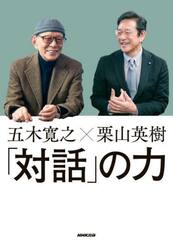 「対話」の力　五木寛之×栗山英樹