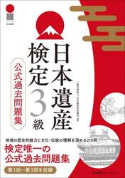 日本遺産検定３級公式過去問題集