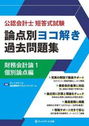 公認会計士短答式試験論点別ヨコ解き過去問題集財務会計論　１