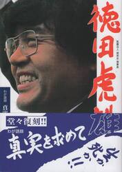 真実を求めて　生か死か　復刻版