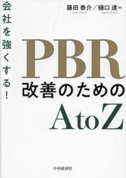 会社を強くする！ＰＢＲ改善のためのＡｔｏＺ