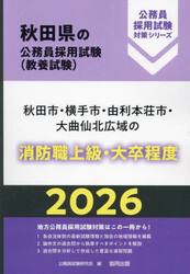 ’２６　秋田市・横手市・由利　消防職上級