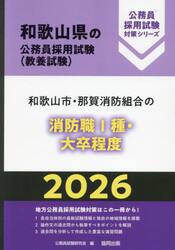 ’２６　和歌山市・那賀消防組　消防職?種