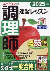 ユーキャンの調理師速習レッスン　２０２５年版