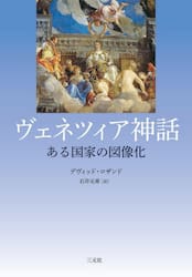 ヴェネツィア神話　ある国家の図像化
