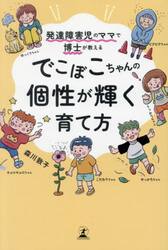発達障害児のママで博士が教えるでこぼこちゃんの個性が輝く育て方