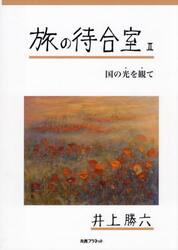 旅の待合室　２