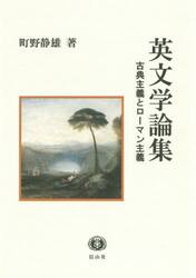 英文学論集　古典主義とローマン主義