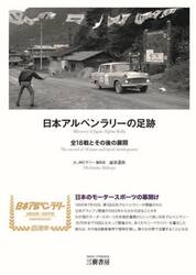 日本アルペンラリーの足跡　全１８戦とその後の展開