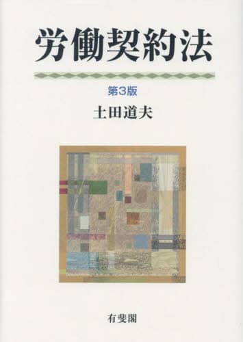 労働契約法/土田道夫／著 本 ： オンライン書店e-hon