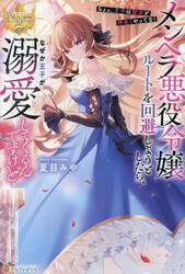 メンヘラ悪役令嬢ルートを回避しようとしたら、なぜか王子が溺愛してくるんですけど　ちょっ、王子は聖女と仲良くやってな！