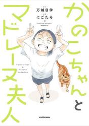 かのこちゃんとマドレーヌ夫人