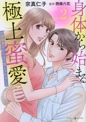 身体から始まる極上蜜愛　完璧御曹司に心まで堕とされました　２