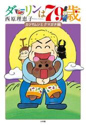 ダーリンは７９歳