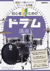 初心者のためのドラム講座　〔２０２５〕