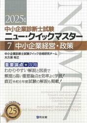 中小企業診断士試験ニュー・クイックマスター　重要論点攻略　２０２５年版７