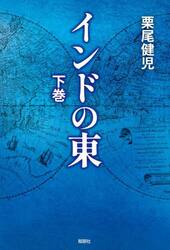インドの東　下巻