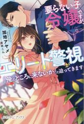 要らない子令嬢ですが、エリート警視が「俺のところに来ないか」と迫ってきます